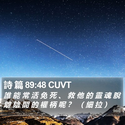 詩 篇 89:48 CUVT Bible Verse Image