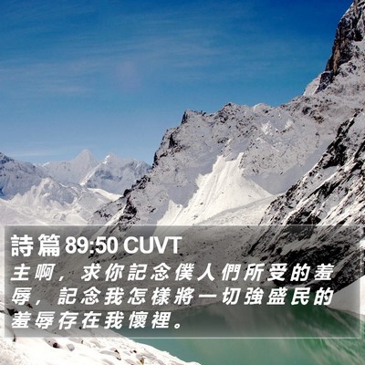 詩 篇 89:50 CUVT Bible Verse Image