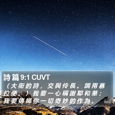 詩 篇 9:1 CUVT Bible Verse Image