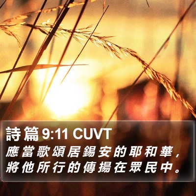 詩 篇 9:11 CUVT Bible Verse Image