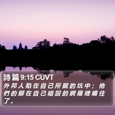 詩 篇 9:15 CUVT Bible Verse Image