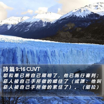 詩 篇 9:16 CUVT Bible Verse Image