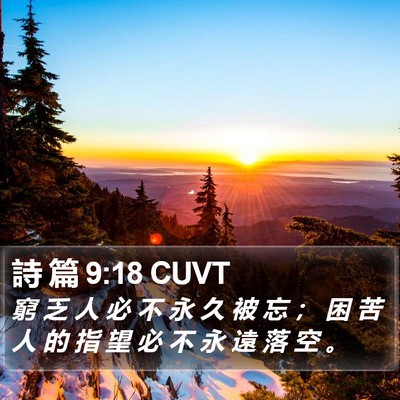 詩 篇 9:18 CUVT Bible Verse Image