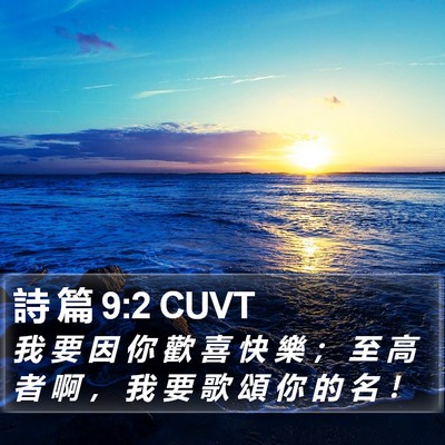 詩 篇 9:2 CUVT Bible Verse Image
