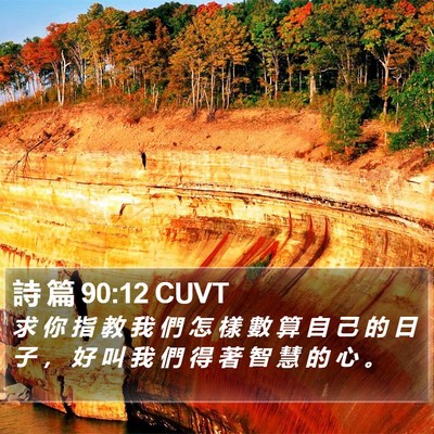 詩 篇 90:12 CUVT Bible Verse Image