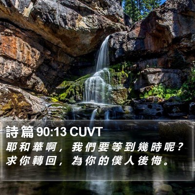 詩 篇 90:13 CUVT Bible Verse Image