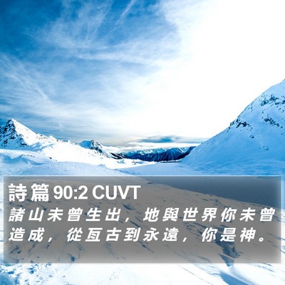 詩 篇 90:2 CUVT Bible Verse Image