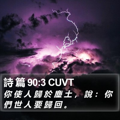 詩 篇 90:3 CUVT Bible Verse Image