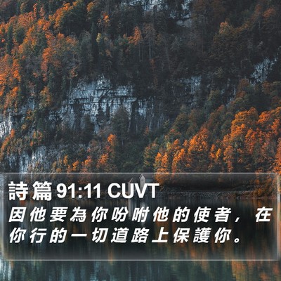 詩 篇 91:11 CUVT Bible Verse Image