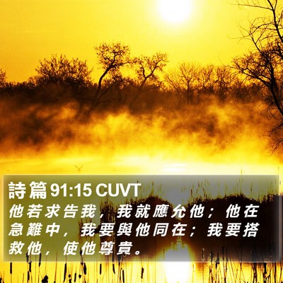 詩 篇 91:15 CUVT Bible Verse Image