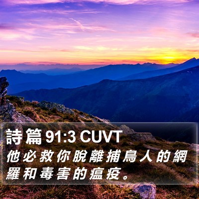 詩 篇 91:3 CUVT Bible Verse Image