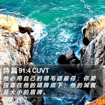 詩 篇 91:4 CUVT Bible Verse Image