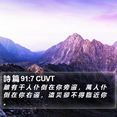 詩 篇 91:7 CUVT Bible Verse Image