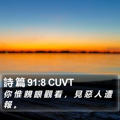詩 篇 91:8 CUVT Bible Verse Image