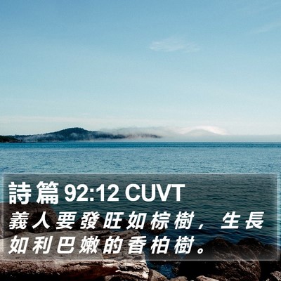 詩 篇 92:12 CUVT Bible Verse Image