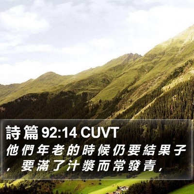 詩 篇 92:14 CUVT Bible Verse Image