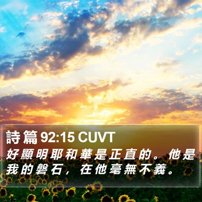 詩 篇 92:15 CUVT Bible Verse Image