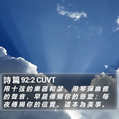 詩 篇 92:2 CUVT Bible Verse Image