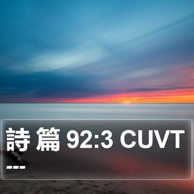 詩 篇 92:3 CUVT Bible Verse Image