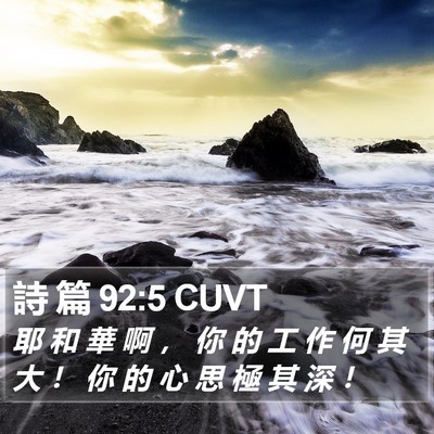 詩 篇 92:5 CUVT Bible Verse Image