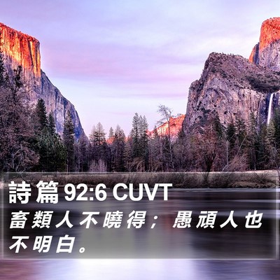 詩 篇 92:6 CUVT Bible Verse Image