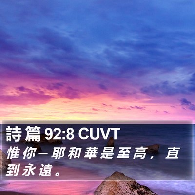 詩 篇 92:8 CUVT Bible Verse Image