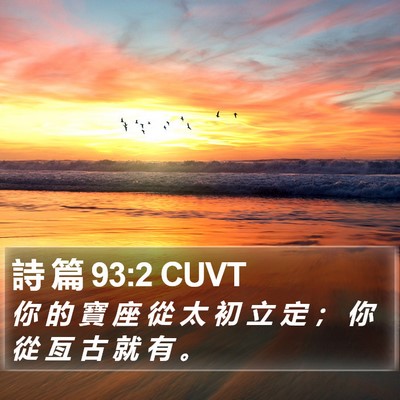 詩 篇 93:2 CUVT Bible Verse Image