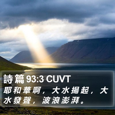 詩 篇 93:3 CUVT Bible Verse Image