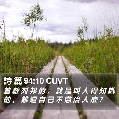詩 篇 94:10 CUVT Bible Verse Image