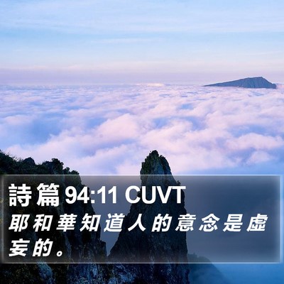 詩 篇 94:11 CUVT Bible Verse Image