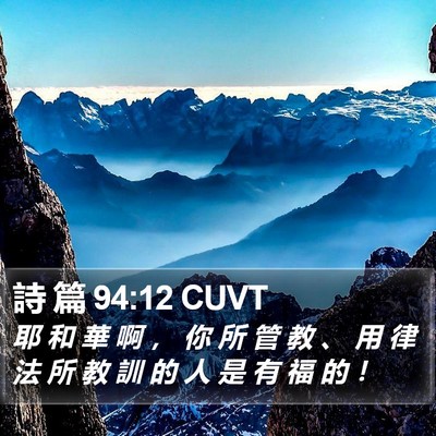 詩 篇 94:12 CUVT Bible Verse Image