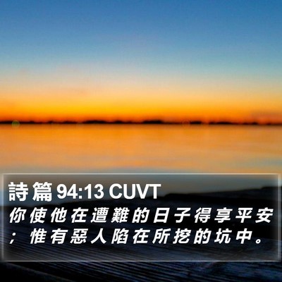 詩 篇 94:13 CUVT Bible Verse Image