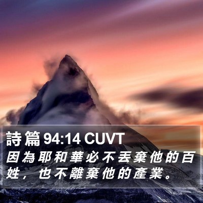 詩 篇 94:14 CUVT Bible Verse Image