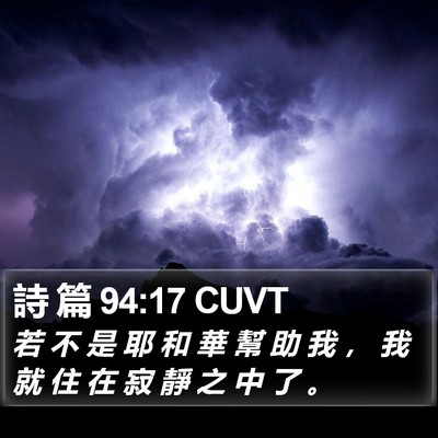 詩 篇 94:17 CUVT Bible Verse Image