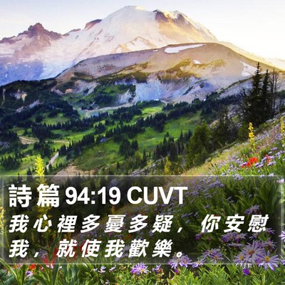 詩 篇 94:19 CUVT Bible Verse Image