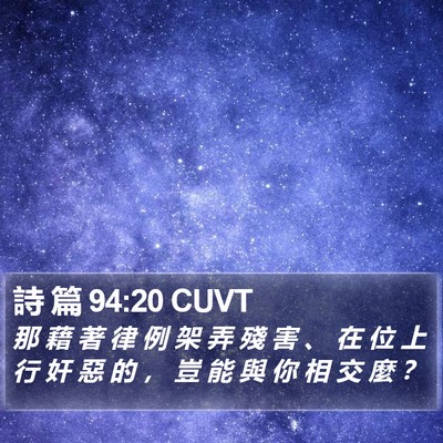 詩 篇 94:20 CUVT Bible Verse Image