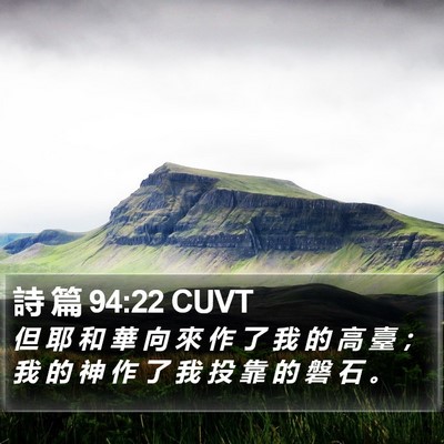 詩 篇 94:22 CUVT Bible Verse Image