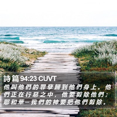詩 篇 94:23 CUVT Bible Verse Image