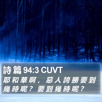 詩 篇 94:3 CUVT Bible Verse Image
