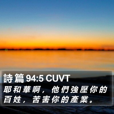 詩 篇 94:5 CUVT Bible Verse Image