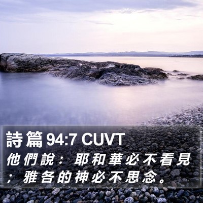 詩 篇 94:7 CUVT Bible Verse Image