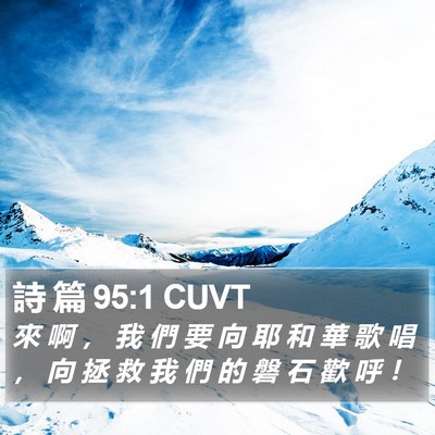 詩 篇 95:1 CUVT Bible Verse Image
