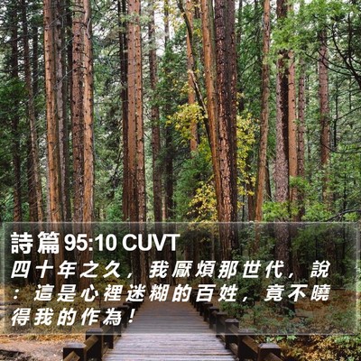 詩 篇 95:10 CUVT Bible Verse Image