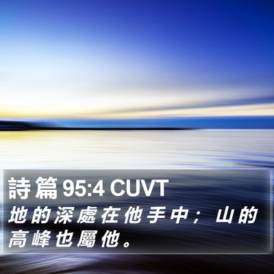 詩 篇 95:4 CUVT Bible Verse Image