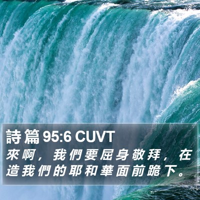 詩 篇 95:6 CUVT Bible Verse Image