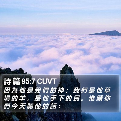詩 篇 95:7 CUVT Bible Verse Image