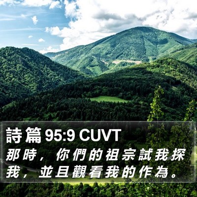 詩 篇 95:9 CUVT Bible Verse Image