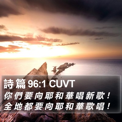詩 篇 96:1 CUVT Bible Verse Image