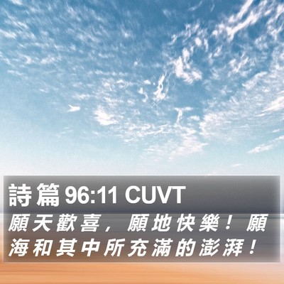 詩 篇 96:11 CUVT Bible Verse Image
