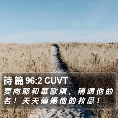 詩 篇 96:2 CUVT Bible Verse Image